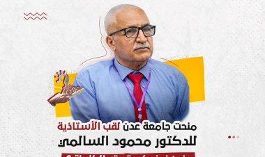 منحت جامعة عدن لقب الأستاذية للدكتور محمود السالمي، وتمنحكم منصة حِميَر قصته الكاملة.