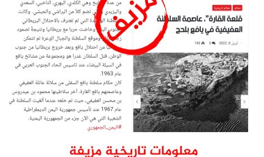 معلومات تاريخية مزيفة عن سلطنة العفيفي تؤدي إلى التضليل ينشرها موقع اليمن الجمهوري