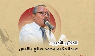 تعرف على الدكتور عبدالحكيم باقيس أحد أعلام عدن الأدبية