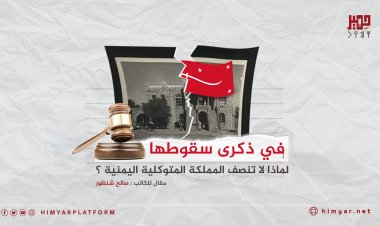 في ذكرى سقوطها.. لماذا لا تنصف المملكة المتوكلية اليمنية ؟