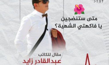 متى ستنضجين يا فاكهتي الشهية..؟ مقال للكاتب عبدالقادر زايد