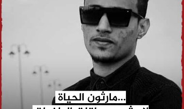 مقال| مارثون الحياة لا يشبه سباقات الطفولة | للكاتب عمر محمد العمودي