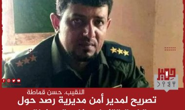 تصريح لمدير أمن مديرية رصد النقيب حسن قماطة حول قضية قتل زوج لزوجته وابنته في منطقة الصفأة