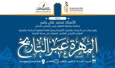 الغيضة تحتضن غداً أعمال مؤتمر (المهرة عبر التاريخ)