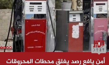 أمن مديرية رصد يغلق محطات المحروقات والأهالي يناشدون باجراءات صارمة