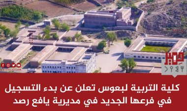 كلية التربية لبعوس تعلن عن بدء التسجيل في فرعها الجديد في مديرية يافع رصد