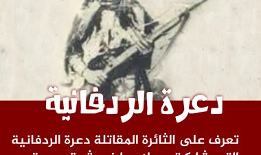 دعرة الردفانية الثائرة المقاتلة التي شاركت بسلاحها في ثورتي سبتمبر وأكتوبر