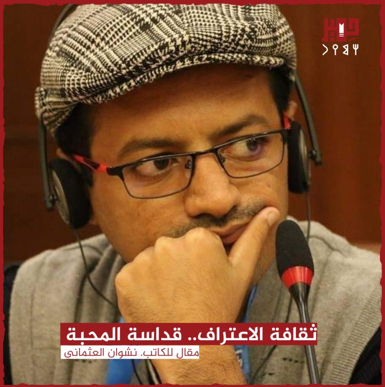 ثقافة الاعتراف.. قداسة المحبة