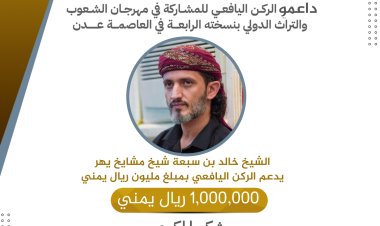 شيخ مشايخ مكتب يهر، الشيخ خالد بن سبعة، يدعم اتحاد طلاب يافع بمليون ريال يمني لتمثيل الركن اليافعي مهرجان الشعوب والتراث الدولي