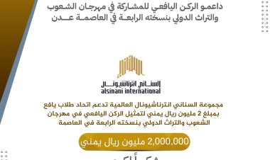 مجموعة السناني انترناشيونال العالمية تدعم اتحاد طلاب يافع بمبلغ 2 مليون ريال يمني لتمثيل الركن اليافعي في مهرجان الشعوب والتراث الدولي بنسخته الرابعة في العاصمة