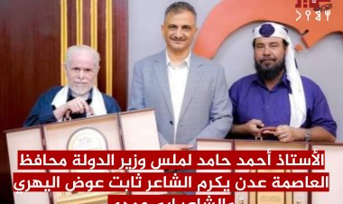 الأستاذ أحمد حامد لملس وزير الدولة محافظ العاصمة عدن يكرم الشاعر الكبير ثابت عوض اليهري والشاعر الكبير ابو حمدي.