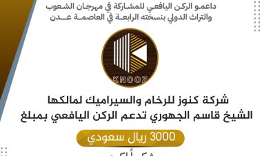 شركة كنوز للرخام والسيراميك تدعم الركن اليافعي بمبلغ 3000 ألف سعودي