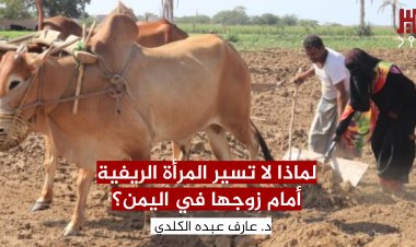 لماذا لا تسير المرأة الريفية في اليمن أمام زوجها؟