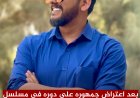 بعد اعتراض جمهوره على دوره في مسلسل دكان جميلة الممثل العدني بكار باشراحيل .. النص كان باللهجة الشمالية وأنا عدنته!