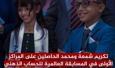 تكريم شمعة ومحمد الحاصلين على المراكز الأولى في المسابقة العالمية للحساب الذهني ومعلمتيهما بستة مليون ريال يمني