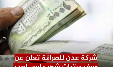 شركة عدن للصرافة تعلن عن صرف مرتبات شهر مارس 12 وحدة عسكرية