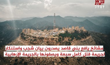 مشائخ يافع بني قاصد يصدرون بيان شجب واستنكار لجريمة قتل كامل سبعة في جعار، ويصفونها بالجريمة الإرهابية