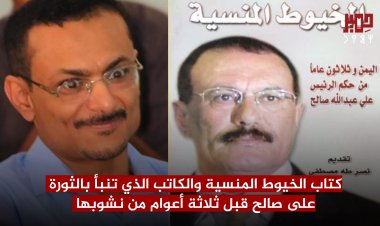 كتاب الخيوط المنسية والكاتب الذي تنبأ بالثورة على صالح قبل ثلاثة أعوام من نشوبها