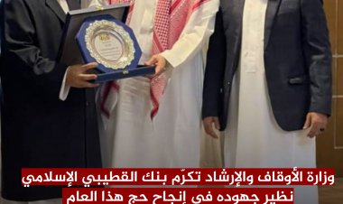 وزارة الأوقاف والإرشاد تكرّم بنك القطيبي الإسلامي نظير جهوده في إنجاح حج هذا العام