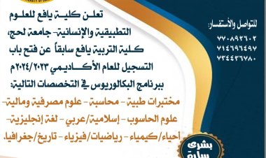 إعلان تدشين عملية القبول والتسجيل بكلية يافع للعلوم التطبيقية والإنسانية وجميع كليات جامعة لحج