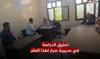 مكتب التربية بسرار يافع يقر تعليق الدراسة بمدارس المديرية للعام الدراسي الجديد لعدم توفر الكادر التربوي