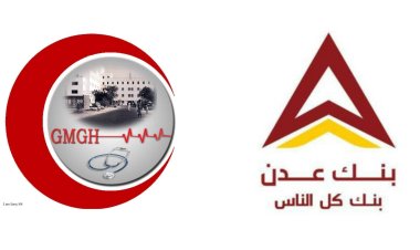 بنك عدن للتمويل الأصغر يوقع مذكرة تعاون مع هيئة مستشفى الجمهورية النموذجي