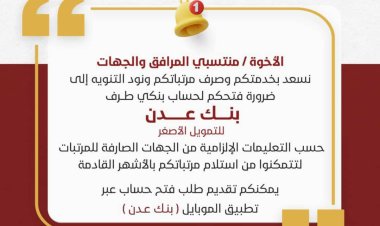 بنك عدن للتمويل الأصغر يدعو منتسبي المرافق والجهات الحكومية لفتح حساب بنكي