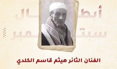 تعرف على الفنان الثائر هيثم قاسم الكلدي