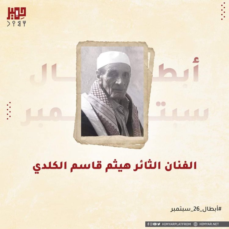 تعرف على الفنان الثائر هيثم قاسم الكلدي