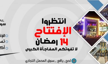 رسمياً..رجل الأعمال الشيخ/عبد الله الرشيدي يعلن عن موعد افتتاح سوق المحمل 2 في يافع