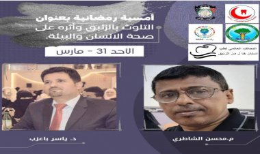 الأحد القادم كلية طب الأسنان تشهد أمسية عن التلوث بالزئبق وأثره على صحة الانسان والبيئة