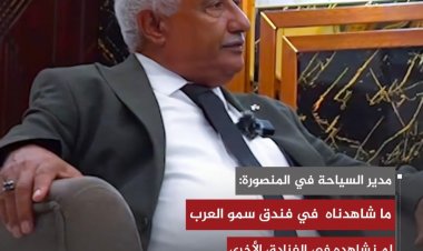 مدير السياحة في المنصورة: ما شاهدناه في فندق سمو العرب لم نشاهده في الفنادق الأخرى