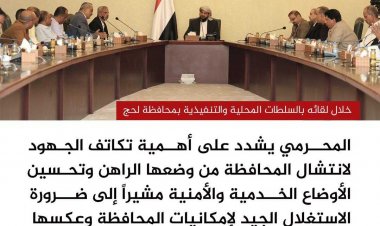 المحرّمي يعقد لقاءً موسعاً بالسلطات المحلية والتنفيذية بمحافظة لحج