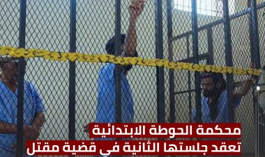 محكمة الحوطة الابتدائية تعقد جلستها الثانية في قضية مقتل الشيخ محسن الرشيدي ورفاقه