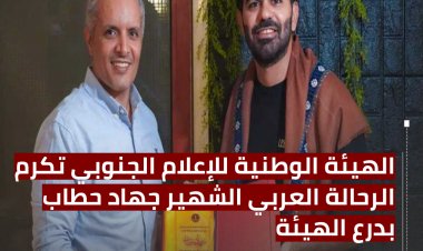 الهيئة الوطنية للإعلام الجنوبي تكرم الرحالة العربي الشهير جهاد حطاب بدرع الهيئة.