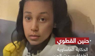 حنين القطوي: الحكاية المأساوية لطفلةٍ رسمت الحزن في سماء عدن