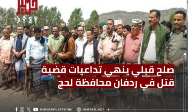 صلح قبلي ينهي تداعيات قضية قتل في ردفان محافظة لحج
