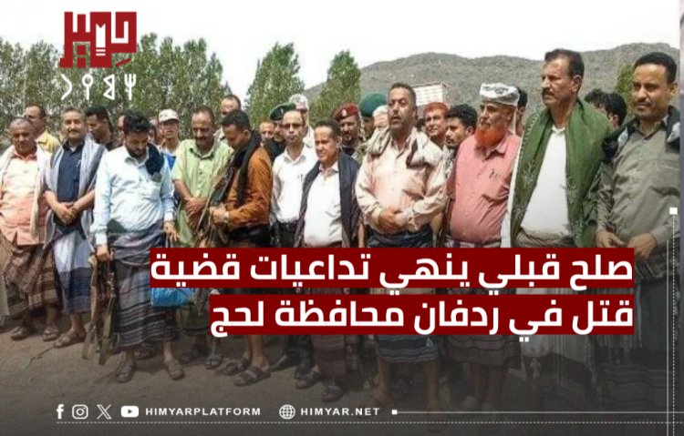 صلح قبلي ينهي تداعيات قضية قتل في ردفان محافظة لحج