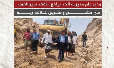 مدير عام مديرية الحد بيافع يتفقد سير العمل في مشروع طريق خلاقة ريو