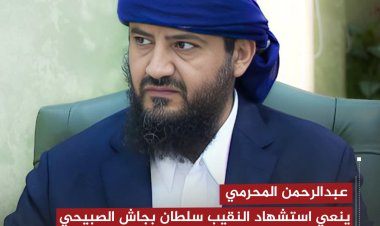 عبدالرحمن المحرمي ينعي استشهاد النقيب سلطان بجاش الصبيحي إثر تفجير إرهابي في لحج