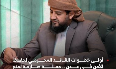 أولى خطوات القائد المحرمي لحفظ الأمن في عدن.. حملة صارمة لمنع إطلاق الأعيرة النارية
