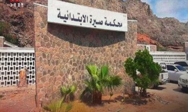 محكمة صيرة تصدر حكمًا قضائيا في أول قضية ابتزاز إلكتروني