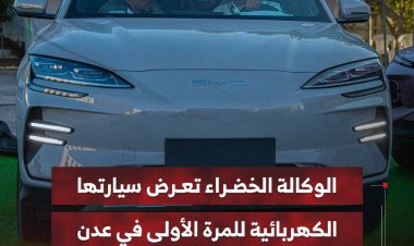 الوكالة الخضراء تدخل أحدث سياراتها الكهربائية إلى العاصمة عدن