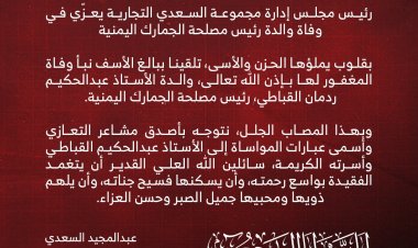 رئيس مجلس إدارة مجموعة السعدي التجارية يعزّي في وفاة والدة رئيس مصلحة الجمارك اليمنية