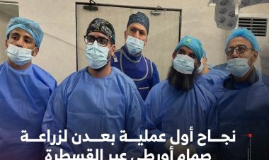 نجاح أول عملية بالعاصمة عدن لزراعة صمام أورطي عبر القسطرة