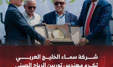 شركة سماء الخليج العربي تكرم المهندس الصيني "يانج تشي بنج" لجهوده في تركيب توربين الرياح