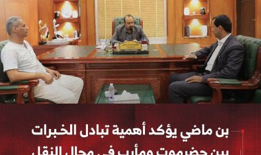 بن ماضي يؤكد أهمية تبادل الخبرات بين حضرموت ومأرب في مجال النقل