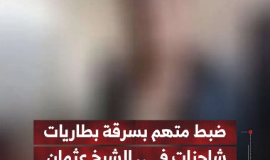 ضبط متهم بسرقة بطاريات شاحنات في الشيخ عثمان