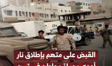 القبض على متهم بإطلاق نار أودى بحياة مواطن في مديرية تبن
