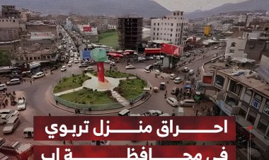 احراق منزل تربوي في محافظة إب